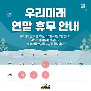 우리미래 연말 휴무 안내 (12/25, 12/30~1/1)