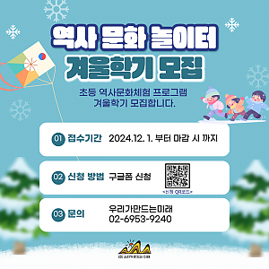 [역사•문화 놀이터] 2024/25년 겨울방학 아동 역사·문화 체험 프로그램 안내