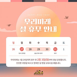 우리미래 설 휴무 안내 (1/27~1/31)