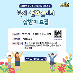 2025년 상반기 아동 역사·문화 체험<역사문화 놀이터> 프로그램 안내