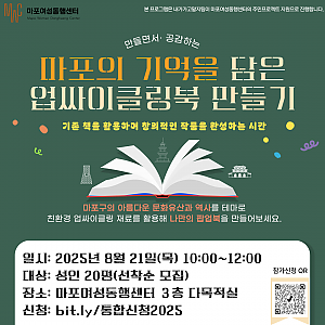 [마포여성동행센터-내가하고말지] 내가가고말지-마포의 기억을 담은 업싸이클링북 만들기