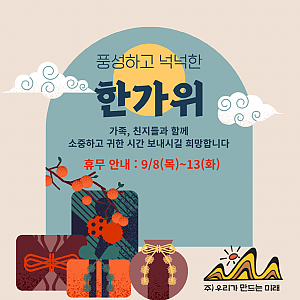 우리미래 사무실 추석 휴무 안내 (9/8~9/13)