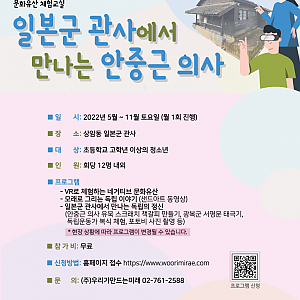 [2022 문화유산교육] 일본군 관사에서 만나는 안중근 의사 진행안내