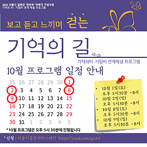 기억의 길 10월 일정 안내