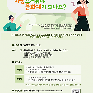 2022 문화유산교육 학교연계 문화유산학당 <자랑스러워야 문화재가 되나요?> 안내 및 모집