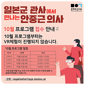 [문화유산교육] <일본군 관사에서 만나는 안중근 의사> 10월 접수 안내