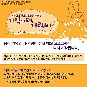 2022년 기억의 터·기림비 상설 해설 프로그램이 시작합니다.