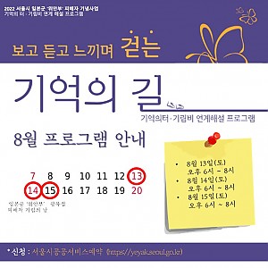 기억의 길 8월 일정 안내