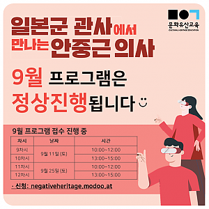 [문화유산교육] 일본군 관사에서 만나는 안중근 의사 9월 정상진행 안내