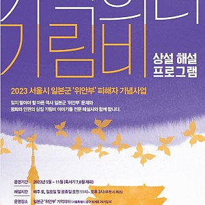 [종료] 2023 기억의 터•기림비 상설 해설 프로그램