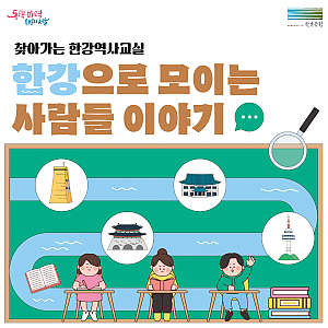 [마감] 2023 한강이야기여행 찾아가는 한강역사교실 <한강으로 모이는 사람들 이야기> 모집