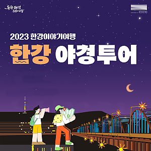 [종료] 2023 한강이야기여행 <한강야경투어>가 시작됩니다