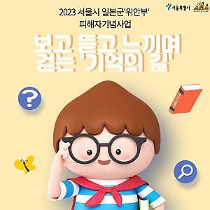 [종료] 2023 서울시 일본군'위안부'피해자 기념사업 [보고 듣고 느끼며 걷는 '기억의 길']