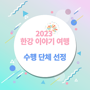 2023 한강이야기 여행 수행단체 선정