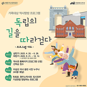 서대문형무소역사관 가족 대상 역사 탐방 프로그램 [독립의 길을 따라 걷다] 교육 안내