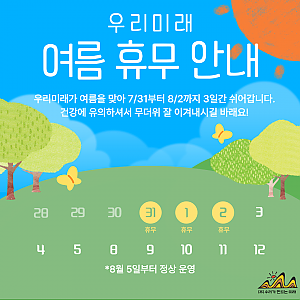 우리미래 휴무 안내 (7.31~8.2)
