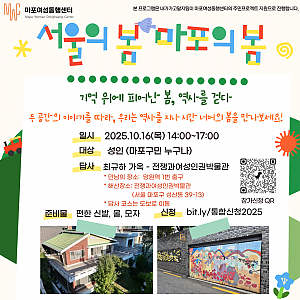 [마포여성동행센터-내가하고말지] 서울의 봄, 마포의 봄