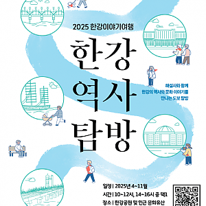 2025년 한강역사탐방이 재개됩니다!