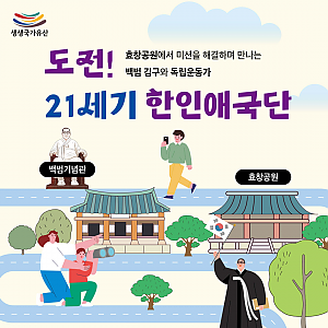 [생생국가유산] 도전! 21세기 한인애국단 참여자 모집