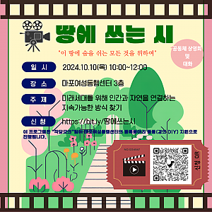 [DIY 강의] 공동체 상영회 '땅에 쓰는 시'