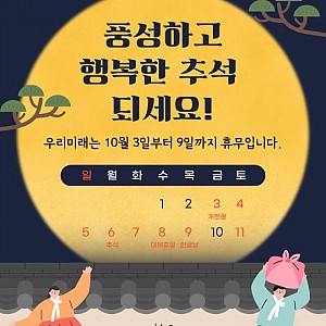 우리미래 추석 휴무 안내(10/3~9)