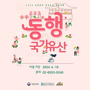 2024년 「동행 국가유산」참여 기관 모집 중입니다. 신청을 서둘러 주세요!