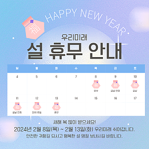 우리미래 설 휴무 안내 (2/8~2/13)