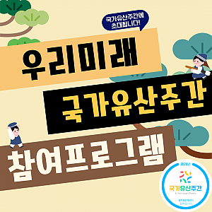[국가유산주간] 우리미래와 함께하는 국가유산주간 안내