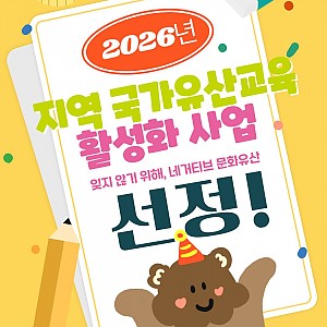 2026년 지역 국가유산교육 활성화 사업 선정