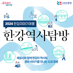 2024 한강역사탐방