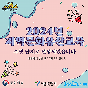 2024년 지역문화유산 교육 시행 단체로 선정되었습니다.