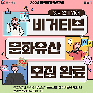 2024 지역국가유산교육 <잊지 않기 위해, 네거티브 문화유산> 모집 마감