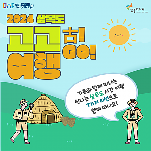영종역사관 삼목도 찾아가는 박물관 ’고고(古!GO!) 여행‘ 신청 안내
