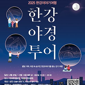 2025년 <한강야경투어>가 시작됩니다!!