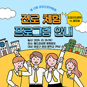 [제 12회 마포진로박람회] 국가유산교육사 직업 체험 부스로 참여한 우리미래