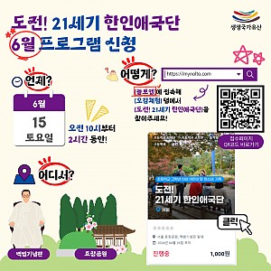 [생생국가유산] 도전 21세기 한인애국단 6월 참여자 모집