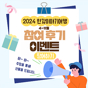 2024 한강이야기여행 참여 후기 이벤트