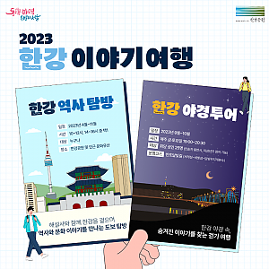 [종료] 2023 하반기 한강역사탐방과 한강야경투어에 참여하세요!