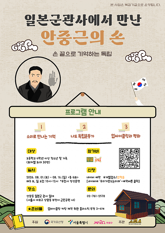 [26 지역국가유산교육] 일본군 관사에서 만난 안중근의 손 '손 끝으로 기억하는 독립’