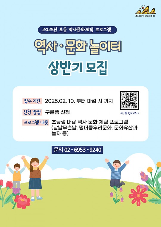 [단체] 2025 상반기 아동 역사·문화 체험 프로그램 <역사 문화 놀이터>