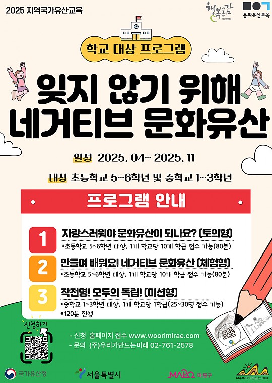 [학교 단체] 2025 지역국가유산교육 [잊지 않기 위해, 네거티브 문화유산]