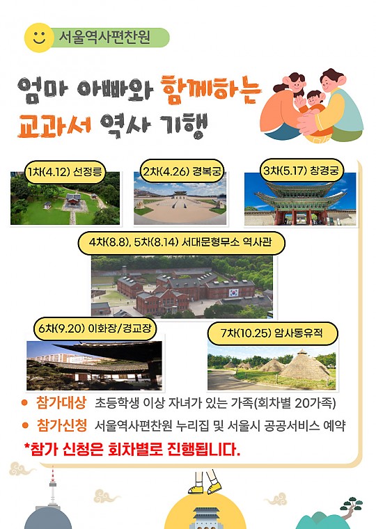 [서울역사편찬원] 엄마 아빠와 함께하는 교과서 역사기행